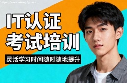 郑州IT认证考试培训