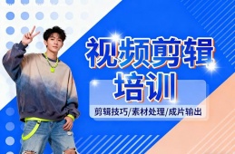 郑州视频剪辑培训