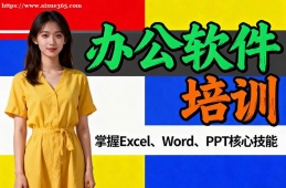郑州办公软件培训