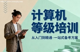 郑州计算机等级考试通关培训