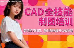 郑州CAD全技能制图培训