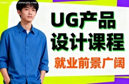郑州UG产品设计课程