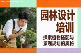 郑州园林设计培训