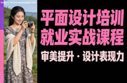 郑州平面设计培训就业实战课程