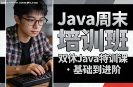 郑州Java周末培训班