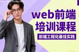 郑州web前端培训课程