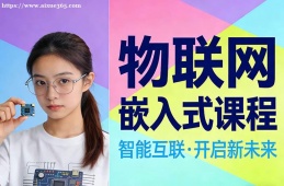 郑州物联网嵌入式课程