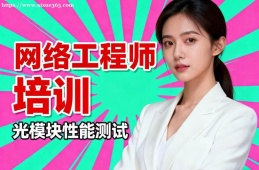 郑州网络工程师培训