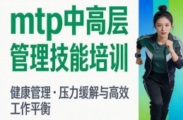 郑州mtp中高层管理技能培训