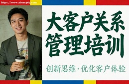 郑州大客户关系管理培训