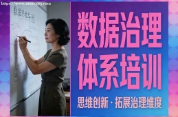 郑州数据治理体系培训