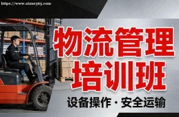 郑州物流管理培训班