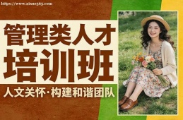 郑州管理类人才培训班