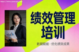 郑州绩效管理培训
