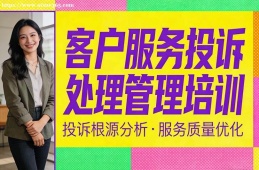 郑州客户服务投诉处理管理培训
