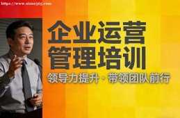 郑州企业运营管理培训