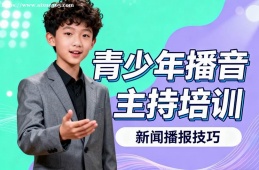 郑州青少年播音主持培训