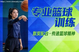 郑州专业篮球训练班