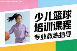郑州少儿篮球培训课程