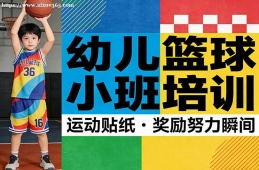 郑州幼儿篮球小班培训