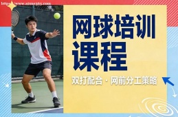 郑州网球培训课程