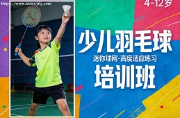 郑州少儿羽毛球培训班