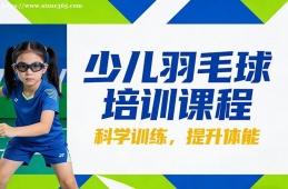 郑州少儿羽毛球培训课程