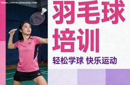 郑州羽毛球培训