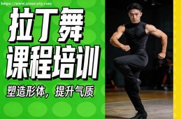 郑州拉丁舞课程培训