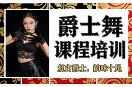 郑州爵士舞课程培训