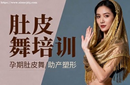 郑州肚皮舞培训