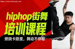 郑州hiphop街舞培训课程
