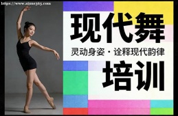 郑州现代舞培训