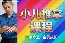郑州小儿推拿课程