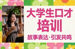 郑州大学生口才培训