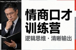 郑州情商口才训练营