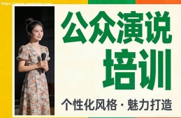 郑州公众演说培训