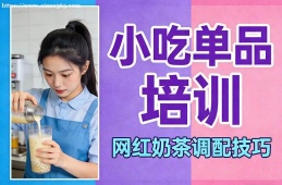 郑州小吃单品培训