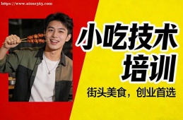 郑州小吃技术培训
