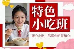 郑州特色小吃班