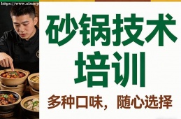郑州砂锅技术培训