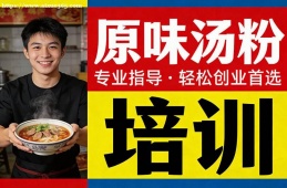 郑州原味汤粉培训