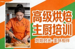 郑州高级烘焙主厨培训