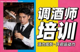 郑州调酒师培训