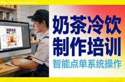 郑州奶茶冷饮制作培训