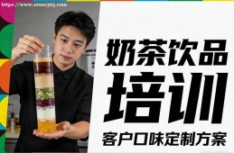 郑州奶茶饮品培训