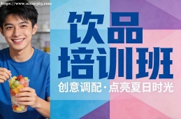 郑州饮品培训班
