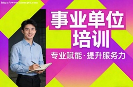 郑州事业单位培训