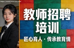 郑州教师招聘培训