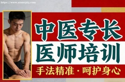 郑州中医专长医师培训